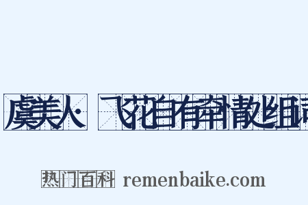 虞美人·飞花自有牵情处组词是什么意思的图片